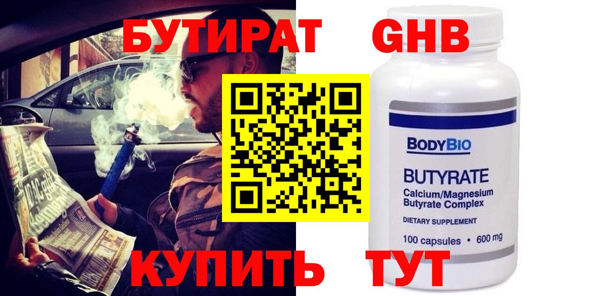 БУТИРАТ  Вход с VPN  Курчатов  БУТИРАТ GHB 