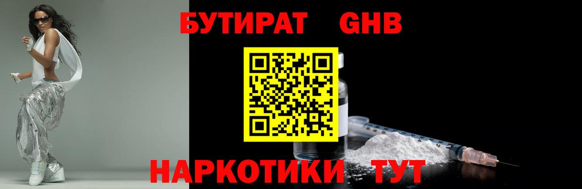 БУТИРАТ GHB Курчатов